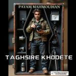 دانلود آهنگ پیام محمودیان تقصیر‌ خودته